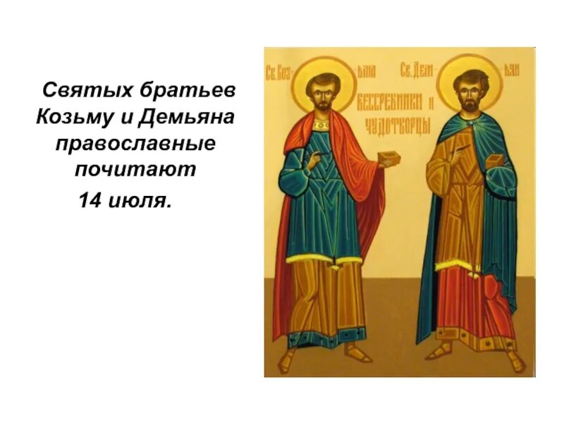 14 июля православный. 14 июля праздник косьмы и дамиана. Икона косьмы и дамиана. 14 июля православный. 14 июля православный.