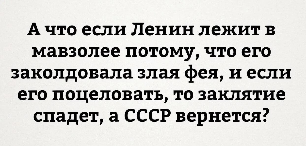 Ленин хура Ленин Хара. Анекдоты про мавзолей. Цитаты Ленина прикол.