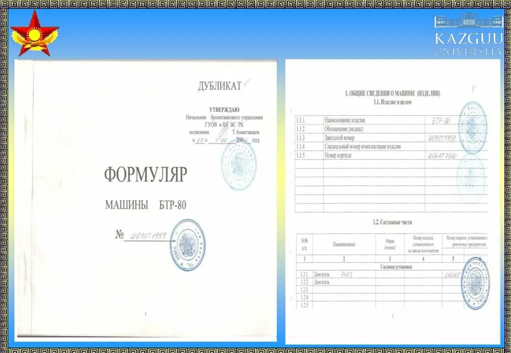 Формуляр техники. Формуляр машины. Формуляр автомобиля. Формуляр на испытательное оборудование. Формуляр медицинский.