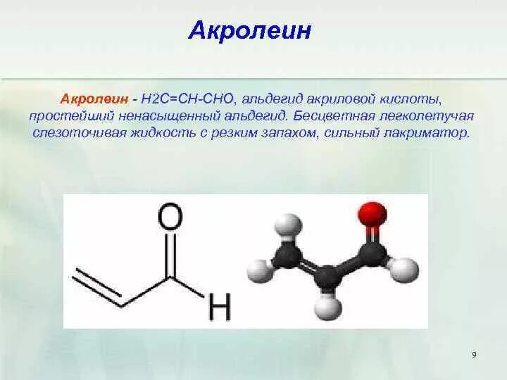 Акролеин химическая формула. Акролеин структурная формула. Пропеналь акролеин. Акролеин класс соединения.