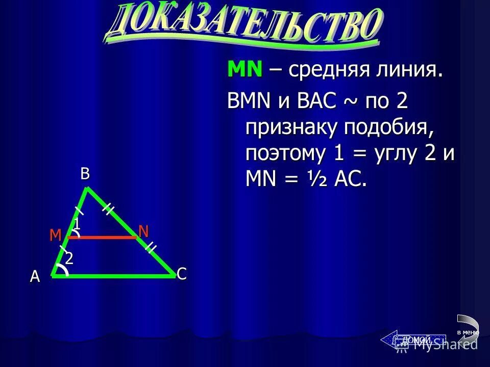 2 теорема о средней линии треугольника