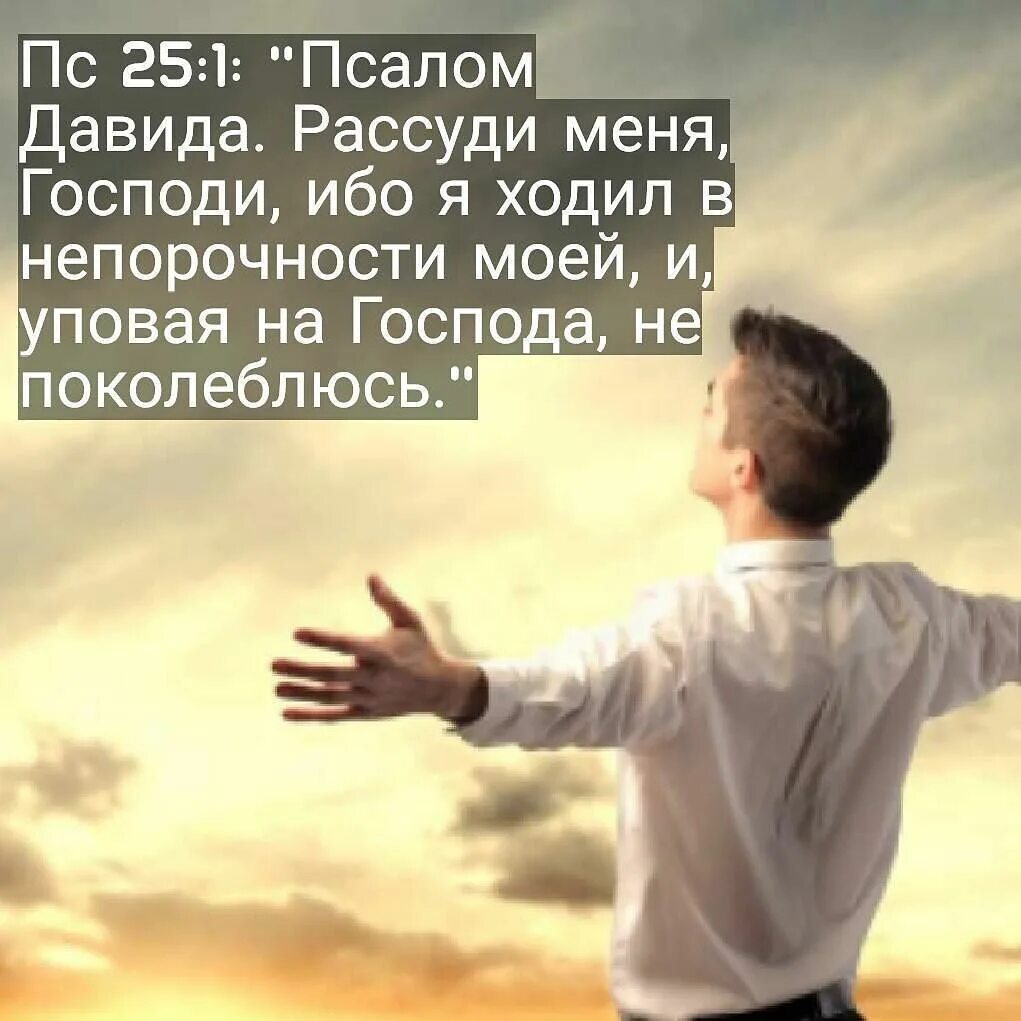 Псалом 25 на русском читать. Псалом. 25 Псалом текст. Я на Господа уповаю. Псалом 25 на русском.