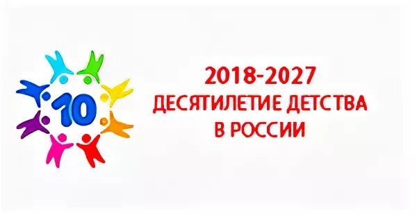 27 ноября 2018 г. Десятилетие детства в России. 2018-2027 Годы десятилетие детства в России. Десятилетие детства в России логотип.