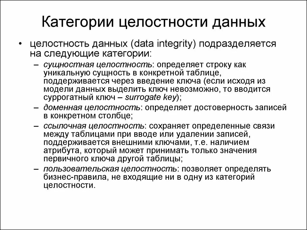 Правило целостности данных. Понятие целостности данных. Целостность информации определение. Физическая целостность информации. Примеры целостности информации.