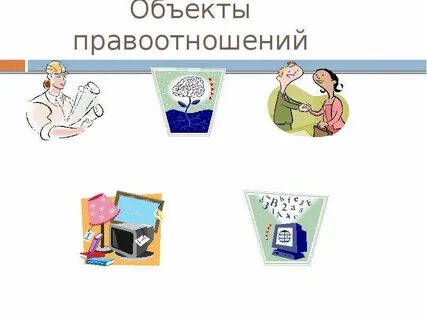 Объекты правоотношений выберите