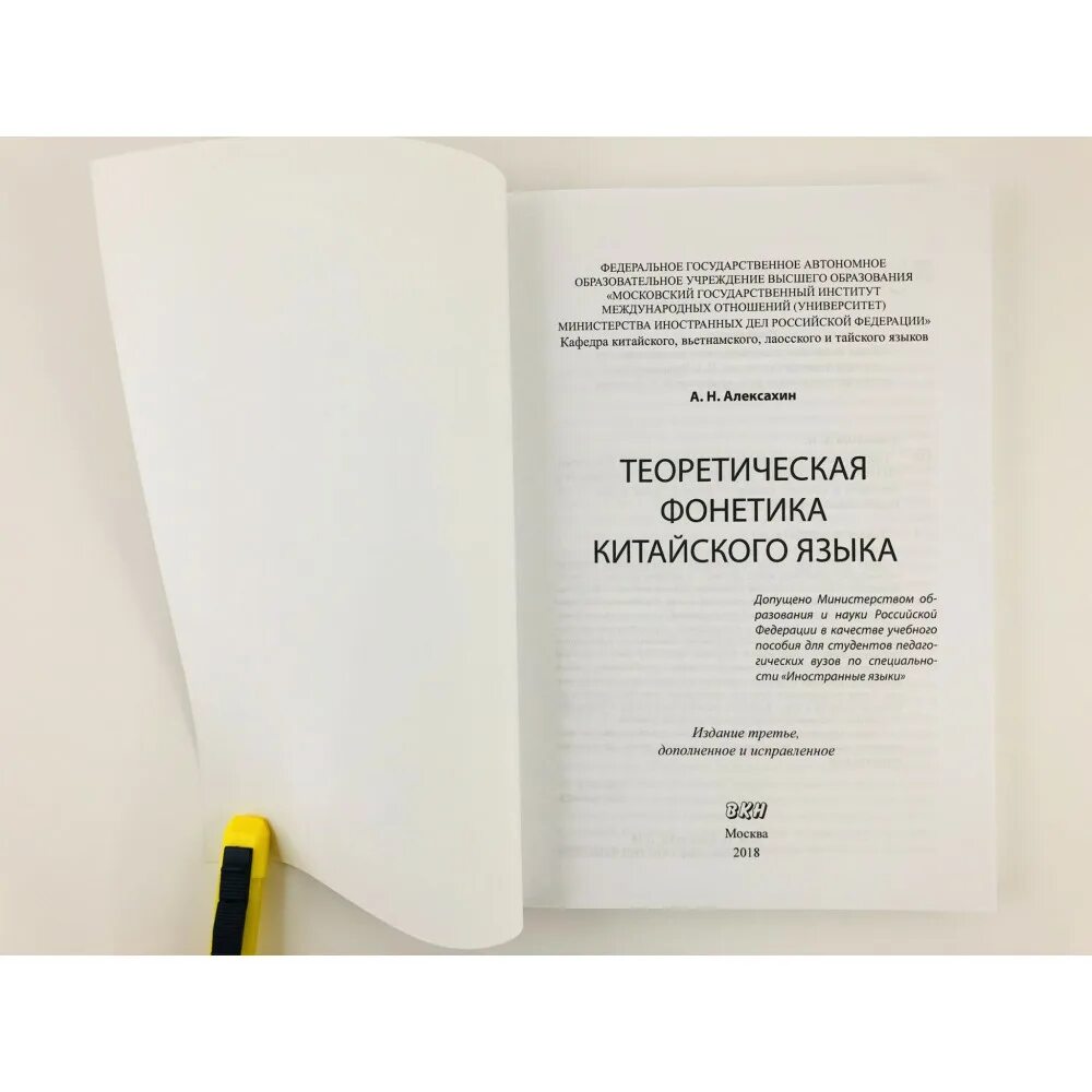 978-5-7873-1437-3 алфавит китайского языка путунхуа. «курс китайского языка: теоретическая грамматика». Учебник практической фонетики китайского языка. Алексахин китайский язык. Фонетика китайского языка алексахин.