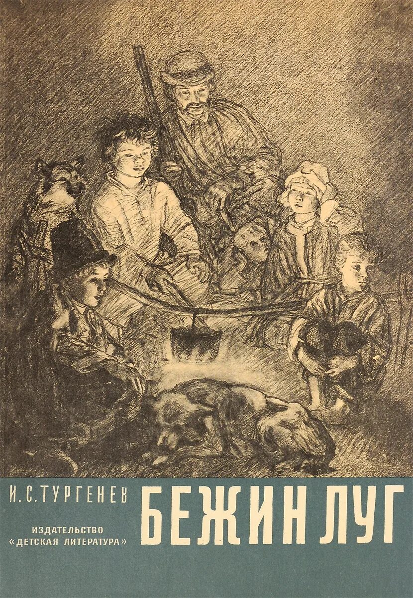 Произведение тургенев бежин луг. Бежин луг Пахомов. Тургенев Бежин луг а.ф. Пахомов Илюша.