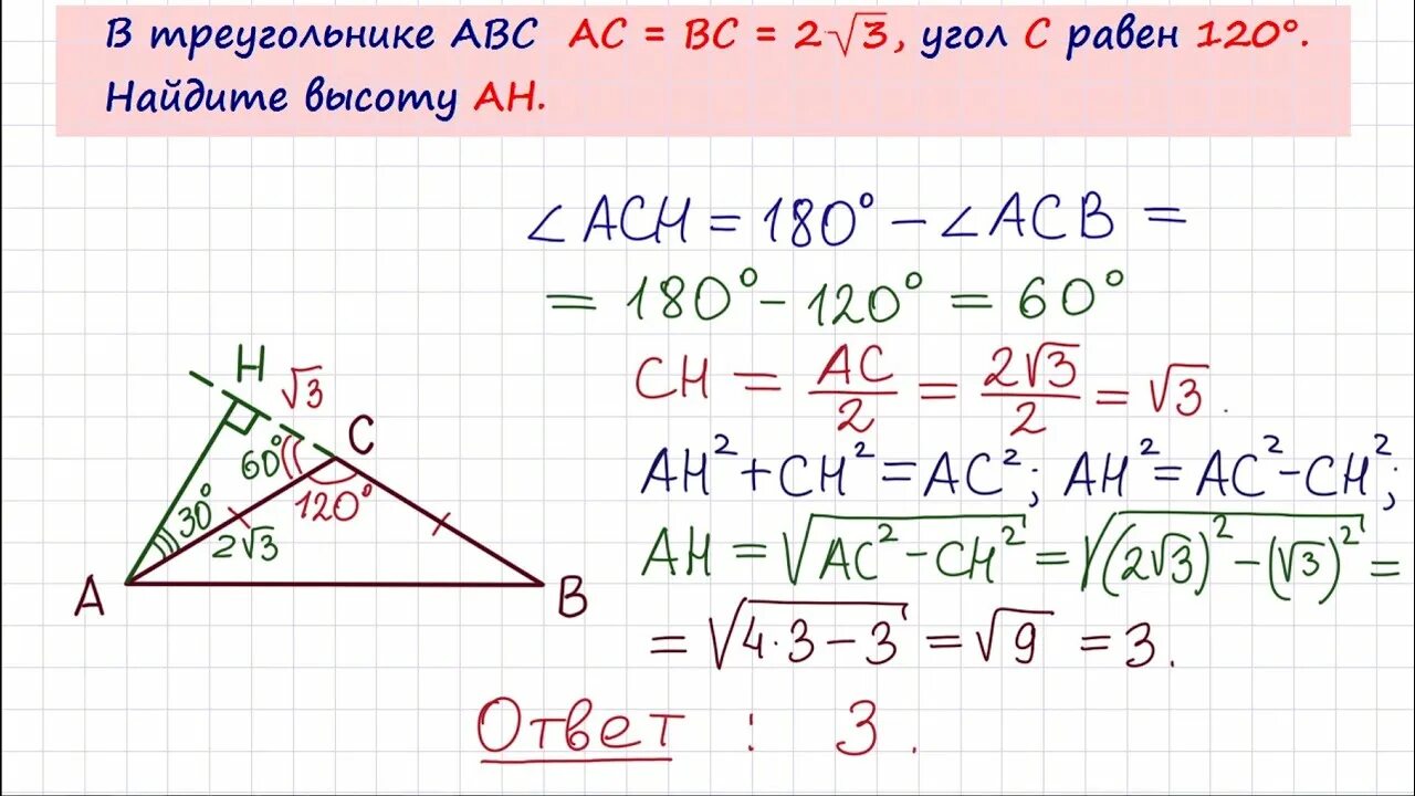 Угол c=90°,Ch-высота, Ah=3. ЕГЭ прототипы задания 6 2015. В треугольнике ABC AC BC Ah. В треугольнике ABC AC=BC=2√3, угол c равен 120°. Найдите высоту Ah.. В треугольнике авс сн высота ад