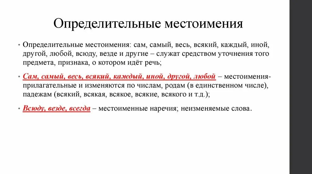 Определит местоимения 6 класс. Как найти определительное местоимение. Определительные местоимения местоимения. Определительные местоимения.определительные местоимения.. Конспект урока определительные местоимения