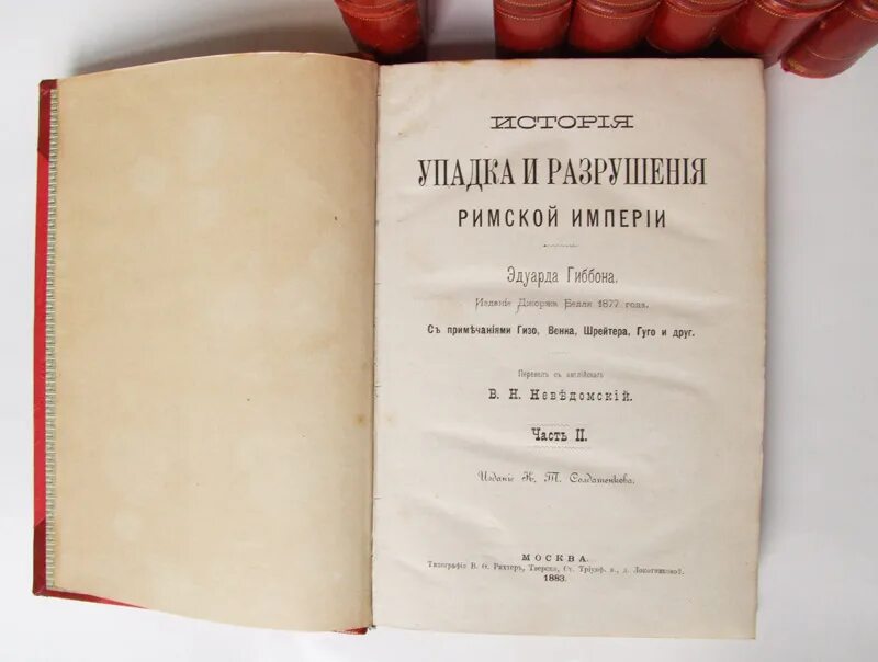 Гиббон, э. история упадка и разрушения римской империи. История упадка и разрушения римской империи. Эдварда гиббона «история упадка и разрушения римской империи». Падение римской империи книга Гиббон.