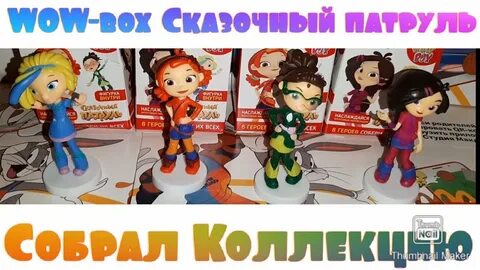 Сказочный патруль боксы