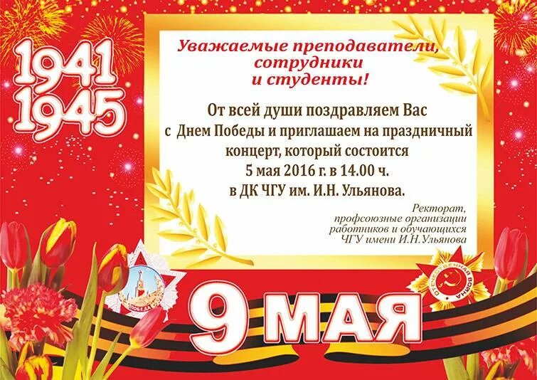 Праздничный концерт к 9 мая. Приглашение на празднование дня Победы. Приглашение на праздник 9 мая. Объявление на 9 мая. Объявление о празднике день Победы.