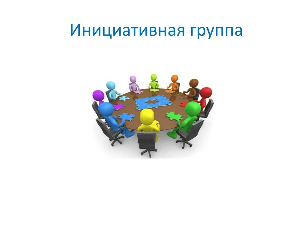 Ответ инициативной группе. Инициативная группа. Инициативная группа название. Инициатива группа. Инициативная группа картинки.