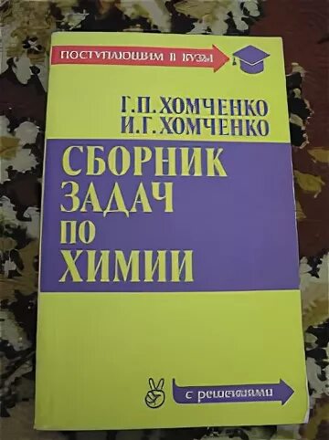 сборник авторских задач по химии 8-11 маршанова. хомченко сборник задач. сборник задач по химии для средней школы. хомченко сборник задач по химии для средней школы. задачники по химии 8 9 гольдфарб.
