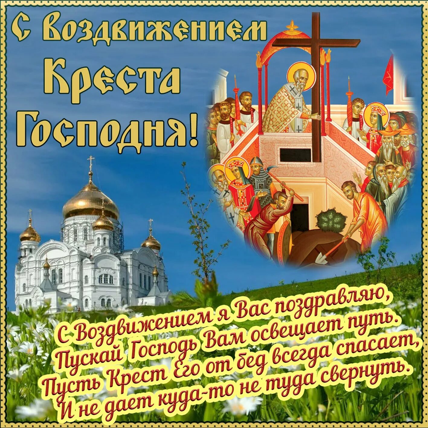 Открытки с воздвижением креста господня 27 сентября. Воздвижение креста господня. Вознесение креста господня. Чс вознесением господним. Крещение руси поздравление.