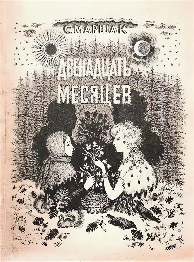 Маршак 12 месяцев первое издание. 12 Месяцев Маршак обложка. Маршак 12 месяцев Советская книжка. Обложка книги 12 месяцев Маршак.