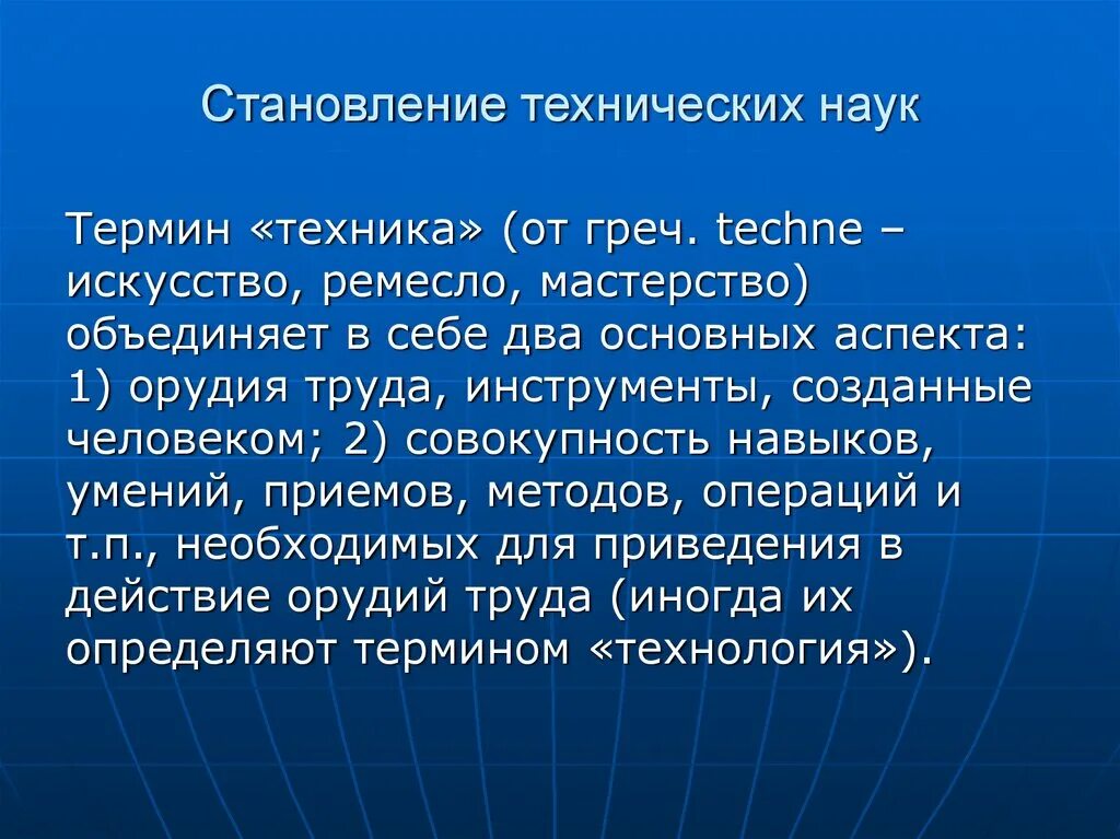 Развитие технического знания. Формирование технических наук. Особенности технических наук. Основные этапы развития технического знания. Формирование технических наук философия.