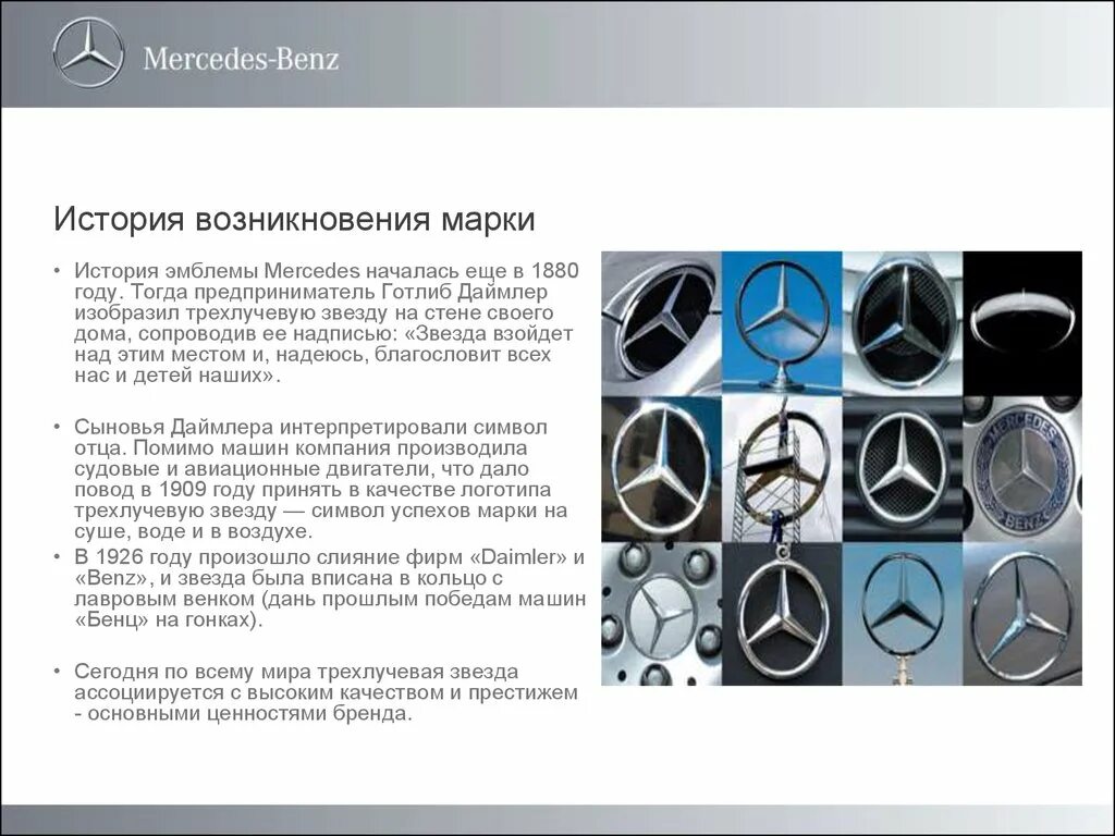 Почему мерседес называют мерседесом. История создания Мерседес. История появления марки Мерседес. Мерседес Бенц история бренда. Презентация компании Мерседес.