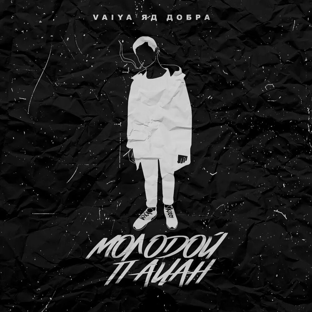 Песня молодой пацан яд добра. Пацан молодой она молодая mp3. Пацан молодой она молодая ногти красные. Пацан молодой она молодая ногти красные. Пацан молодой она молодая mp3.