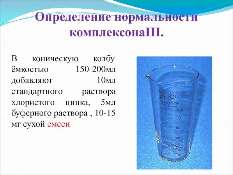 Емкость 150 мл. Коническая колба вместимостью 150 -200. Определение запаха воды. Мерную колбу объемом 200 мл. Вода без хлоридов