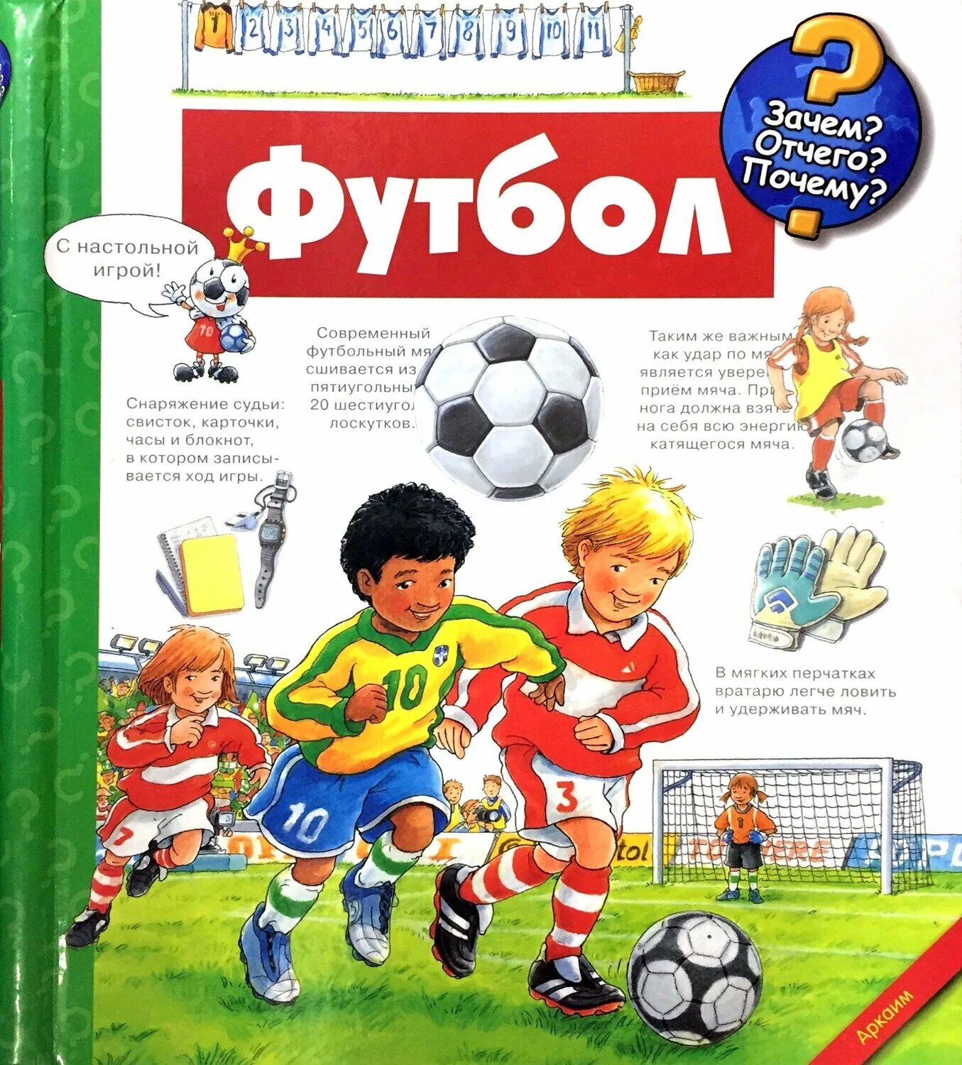 Книжка про футбол. Художественные книги про футбол для детей. Детские книги про футбол. Журнал про футбол для детей. Играйте в футбол книга