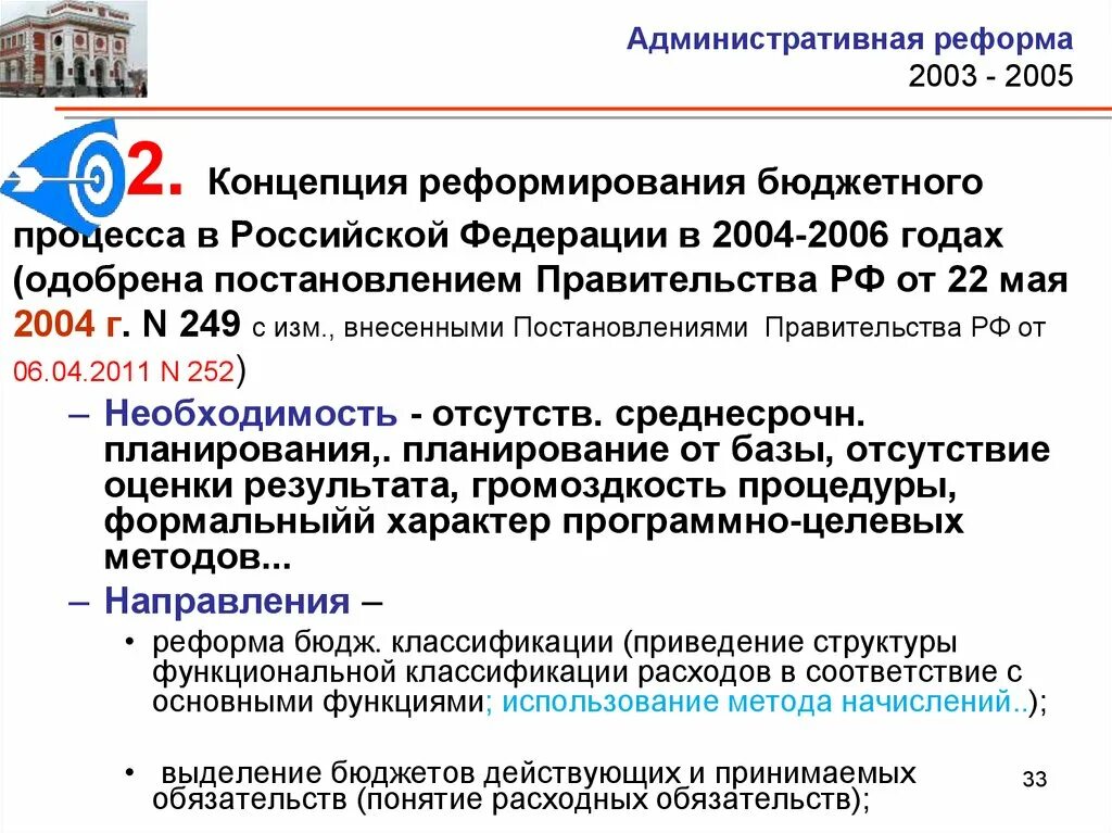 Административная реформа 2003-2005. Концепция реформирования бюджетного процесса в Российской в 2004. Административная реформа 2004 года. Административная реформа России 2003.