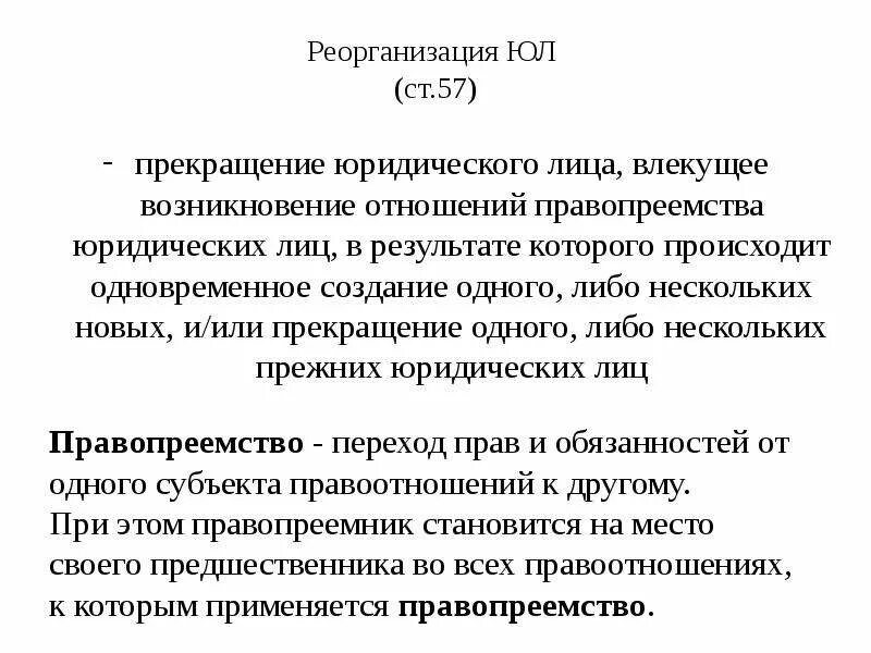 Реорганизация и прекращение юридического лица. Правопреемство при реорганизации юр.лиц. Реорганизация юридического лица правопреемство. Возникновение и прекращение юр лиц.