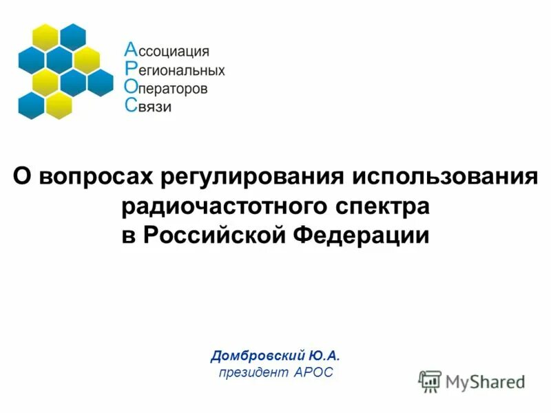 Оператор ассоциации. Структурная регулирования использования радиочастотного спектра. ассоциации операторов микромобильности.