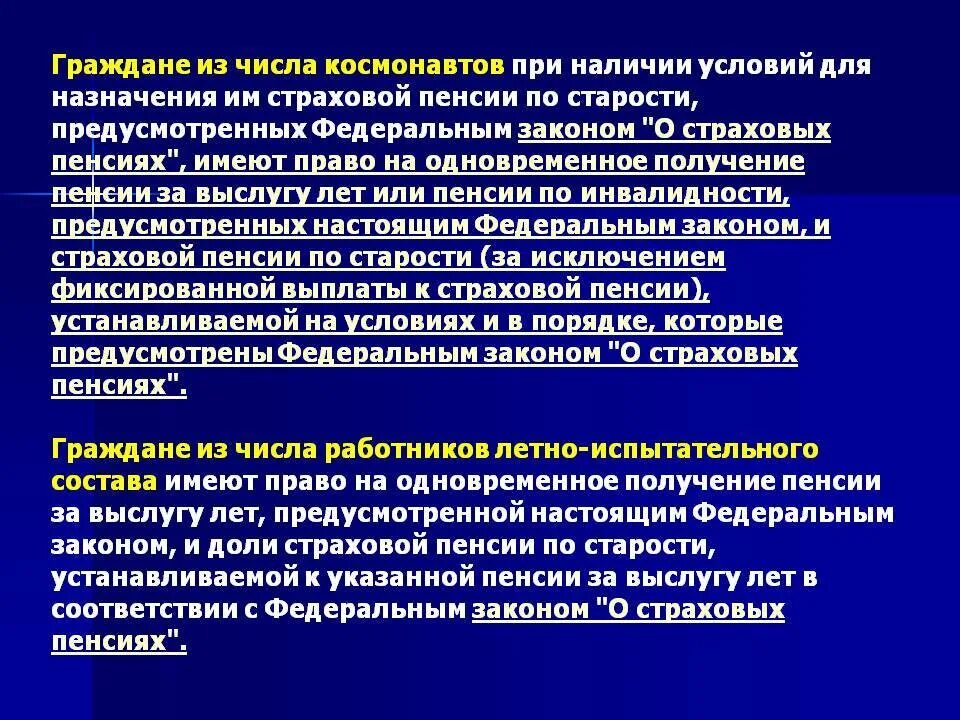 Надбавка пенсии летному составу. Пенсионное обеспечение Космонавтов. Пенсия за выслугу лет космонавтам. Условия назначения пенсии гражданам из числа Космонавтов. Пенсия за выслугу лет гражданам из числа Космонавтов.