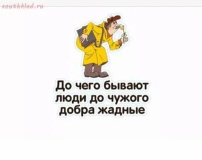 Люди до чужого добра жадные
