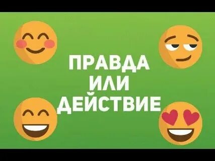 Бот в тг правда или действие