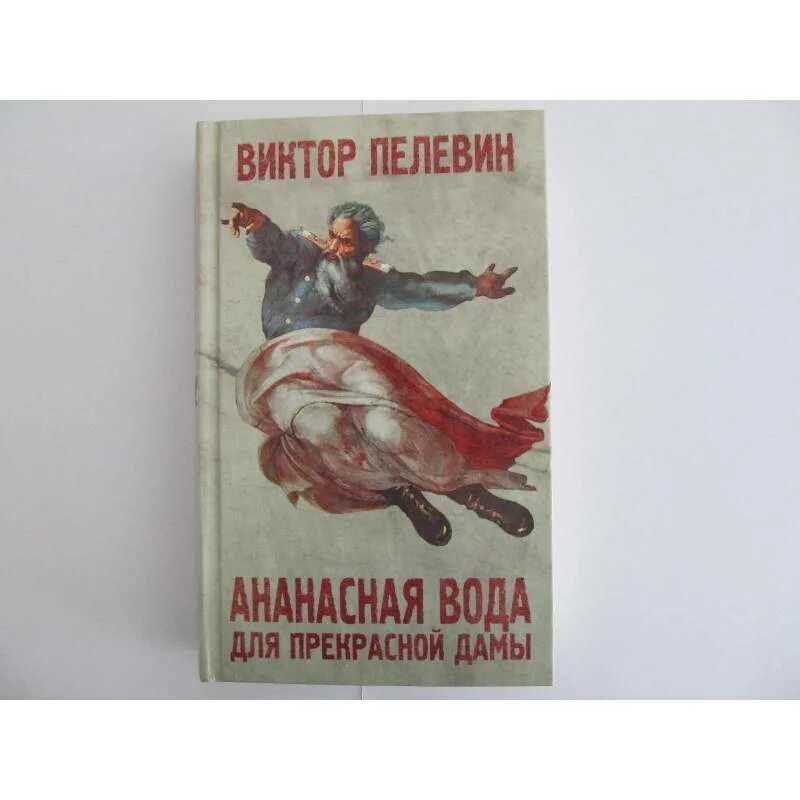 Пелевин Ананасная вода для прекрасной дамы. Ананасная вода для прекрасной дамы книга. Ананасная вода. Ананасовая вода для прекрасной дамы.