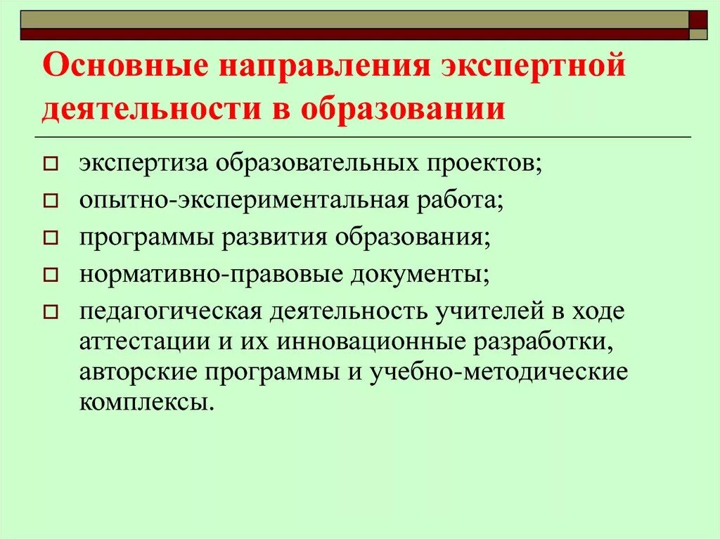 Основные направления экспертизы. Экспертная деятельность в образовании. Направления экспертной деятельности. Экспертиза в образовании. Направление деятельности в образовании это.