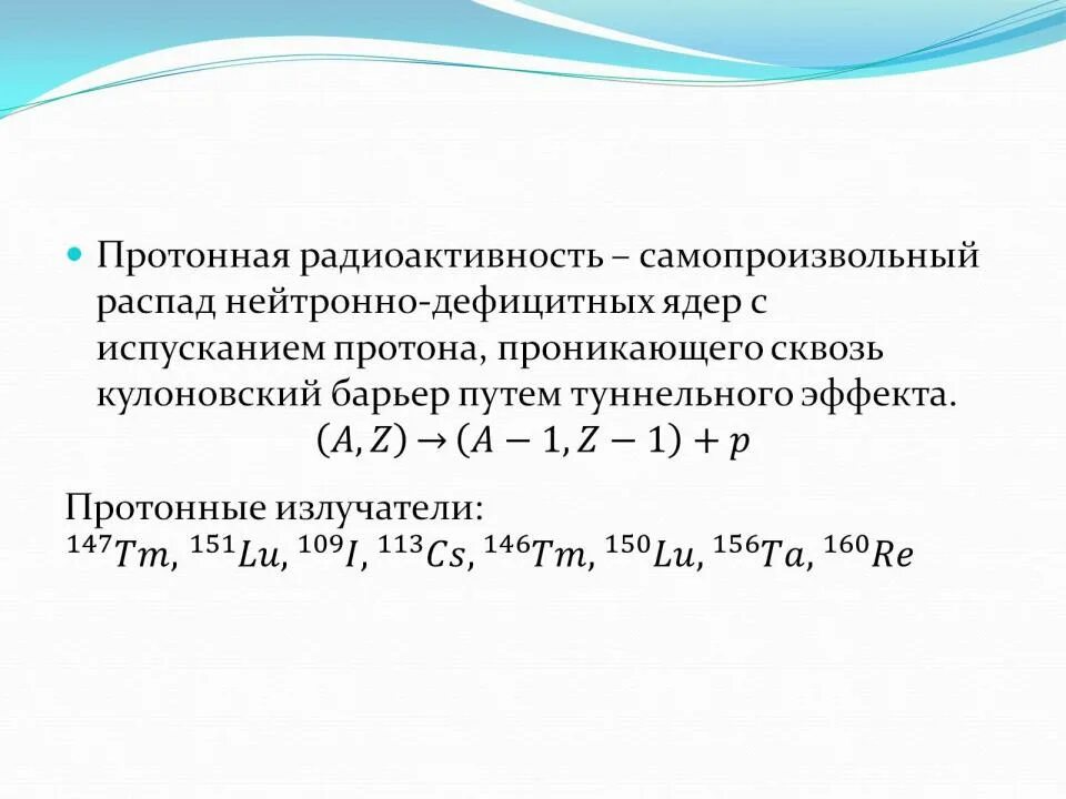 Самопроизвольный распад. Протонная радиоактивность. Протонный распад. Радиоактивность это самопроизвольный распад. Протонная радиоактивность формула.