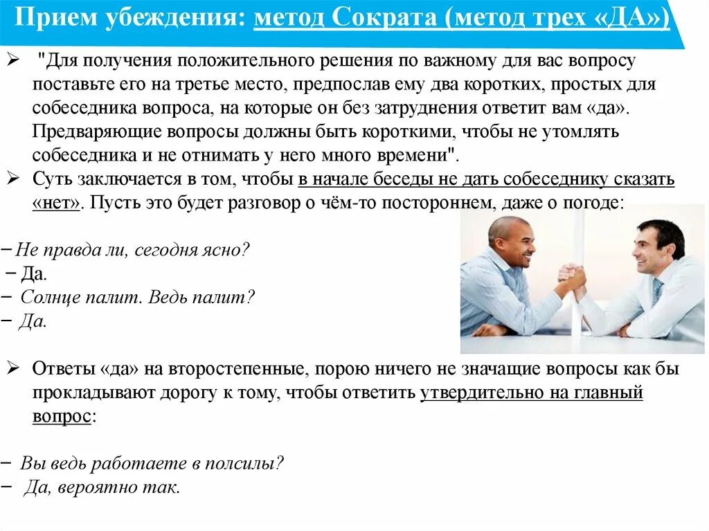 Методы убеждения людей. Метод убеждения Сократа. Приемы метода убеждения. Методов (способов) убеждения. Способы убеждения в психологии.