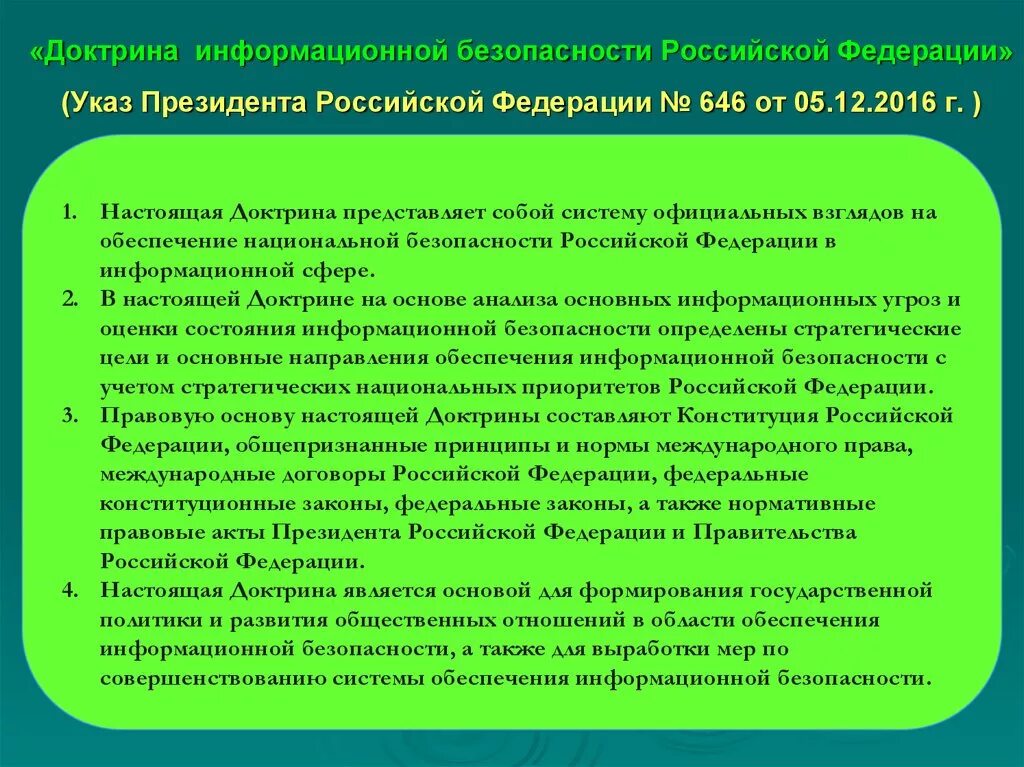 Указ президента 646 2016. Доктрина информационной безопасности. Доктрина информация безопасности РФ. Информационная безопасность России. Концепция информационной безопасности РФ.