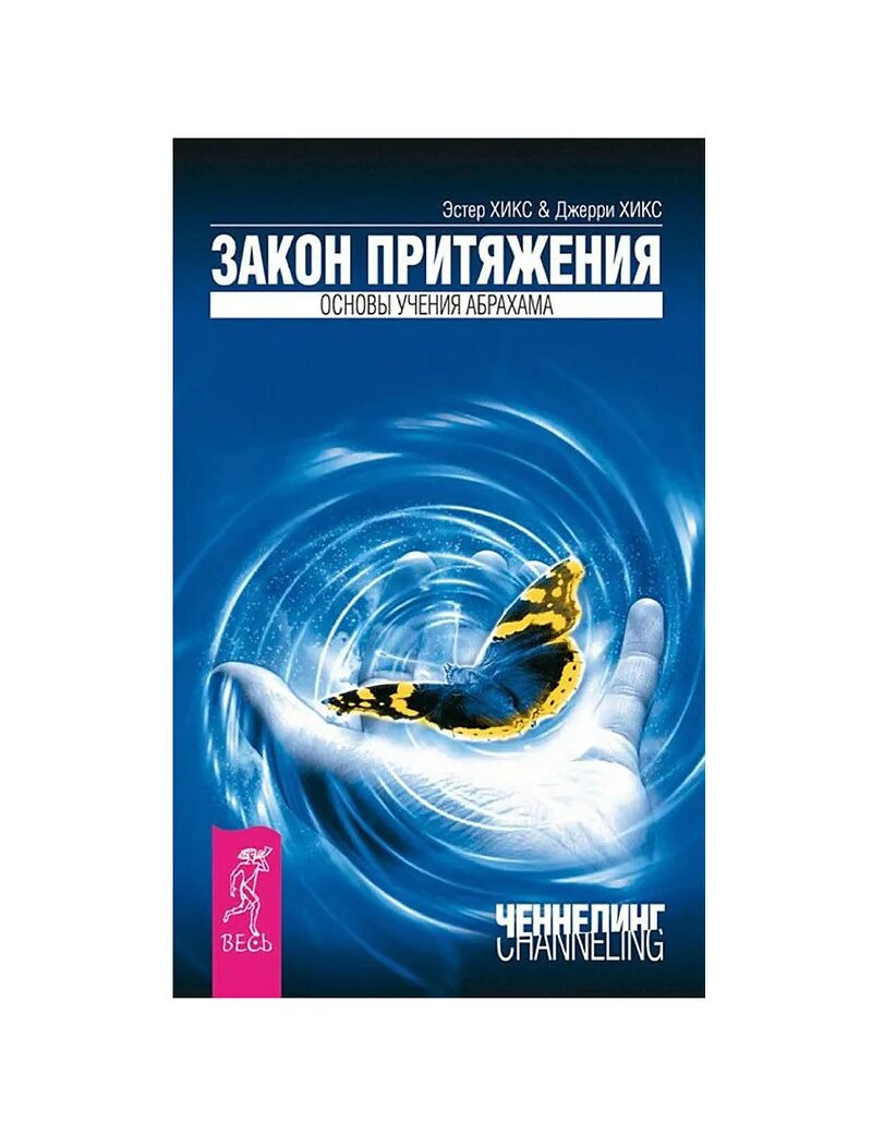 Эстер хикс притяжения. Учение Абрахама Эстер и Джерри Хикс. Закон притяжения книга Эстер и Джерри. Закон притяжения Эстер и Джерри Хикс книга. Закон притяжения основы учения Абрахама.