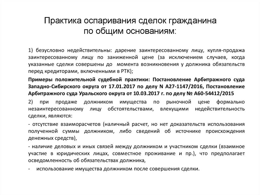 Основания оспаривания сделок при банкротстве. Банкротство гражданина оспаривание сделок. Банкротство гражданина оспаривание сделок. Оспаривание сделок в банкротстве таблица. Сделки в банкротстве основания оспаривания.
