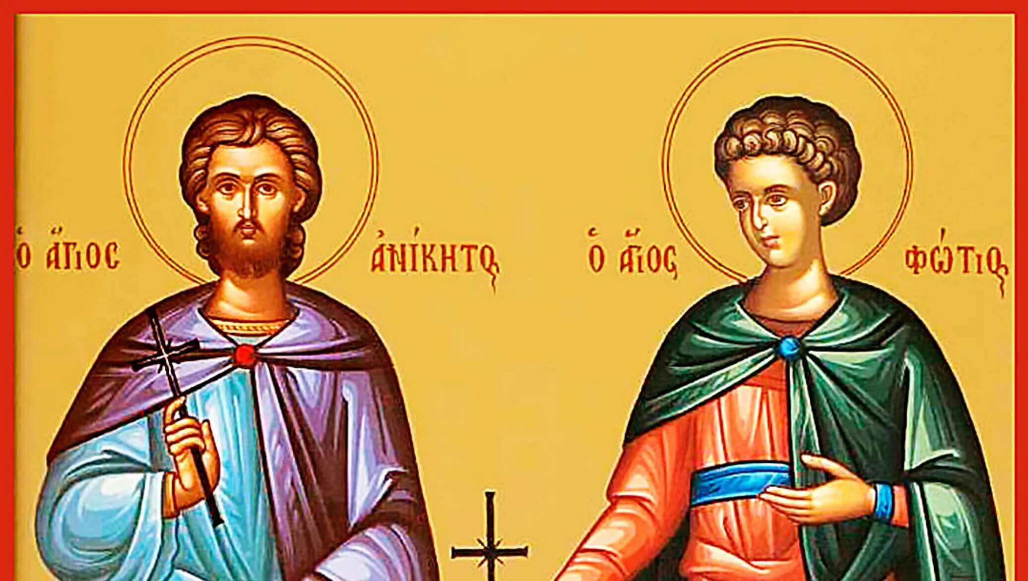 Праздник 25 августа. Святые Фотий и Аникита. 25 Августа день Фотия и Аникиты. Мученики Фотий и Аникита.