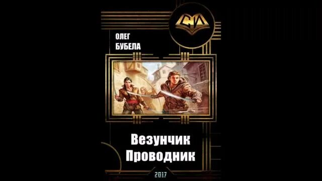 Читать везунчик 4 полностью. Олег бубела везунчик. бубела олег проводник. олег бубела везунчик 3. олег бубела везунчик 2.