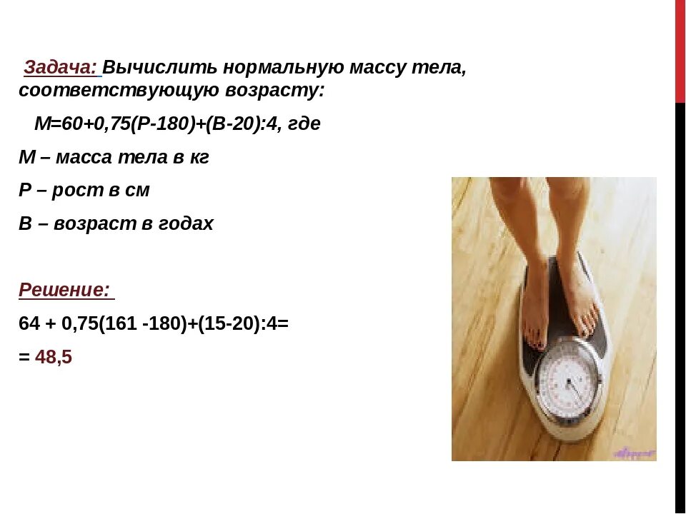 Вычислить нормальную массу тела. Вычислить нормальную массу тела, соответствующую возрасту:. Рассчитать нормальную массу тела. Рассчитать нормальную массу тела соответствующую
