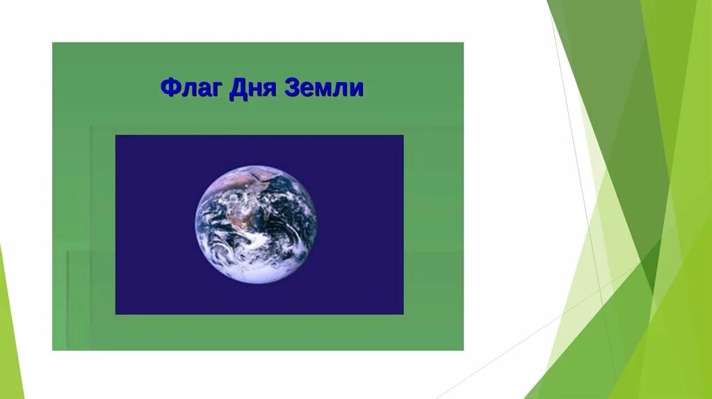 Флаг дня земли. Символ дня земли. Флаг международного дня земли. День земли флажки.