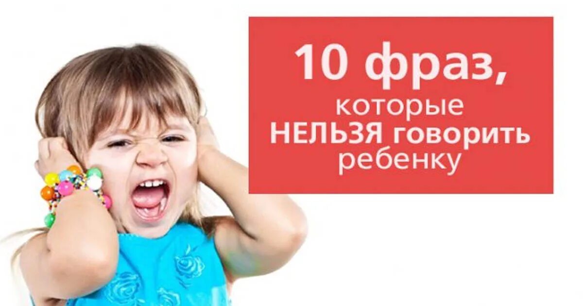 Фразы которые нельзя говорить детям. 10 Фраз которые нельзя говорить ребенку. Слова которые нельзя говорить детям. Что нельзя говорить детям фразы. Могут ли дети не разговаривать