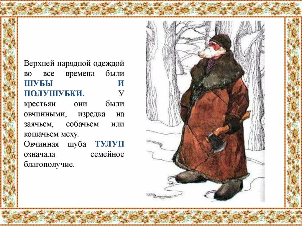 Слово овчинный. Шуба старинная русская одежда. Полушубок крестьянина. Крестьянин в шубе. Русские народные шубы мужские.