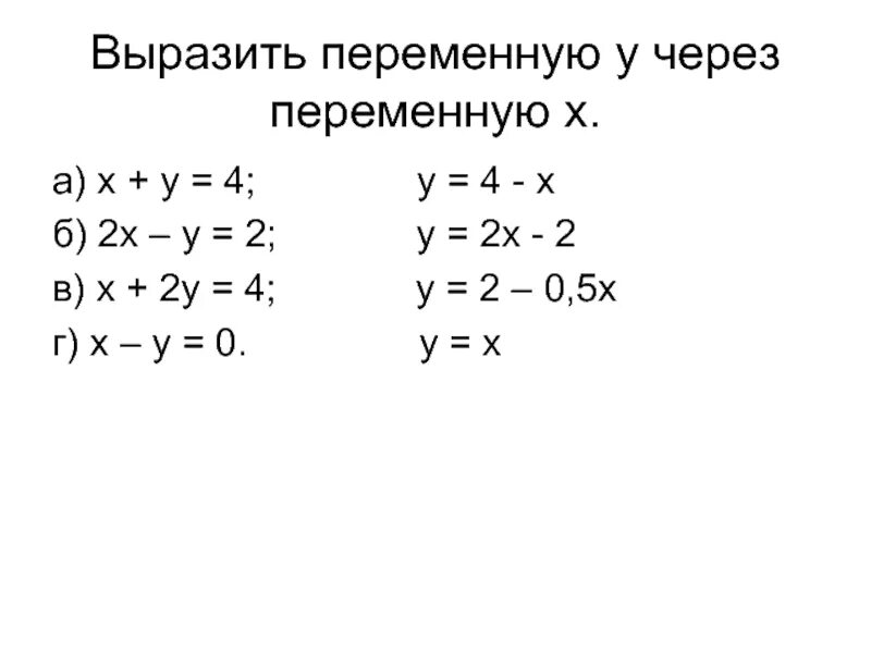 Выразить переменную. Вырази переменную y через переменную x. Выразить y через x. Выразите переменную y через переменную x из уравнения.