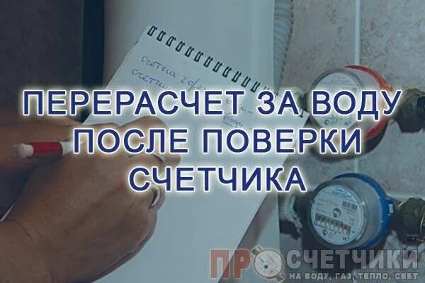 Счетчик воды после проверки. Перерасчет после поверки. Перерасчёт за воду после поверки счётчика. Перерасчет после поверки счетчиков. Перерасчёт воды по счётчикам после поверки.