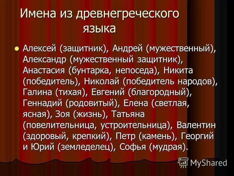 Как переводятся имена с греческого языка. Имена на древнегреческом языке.