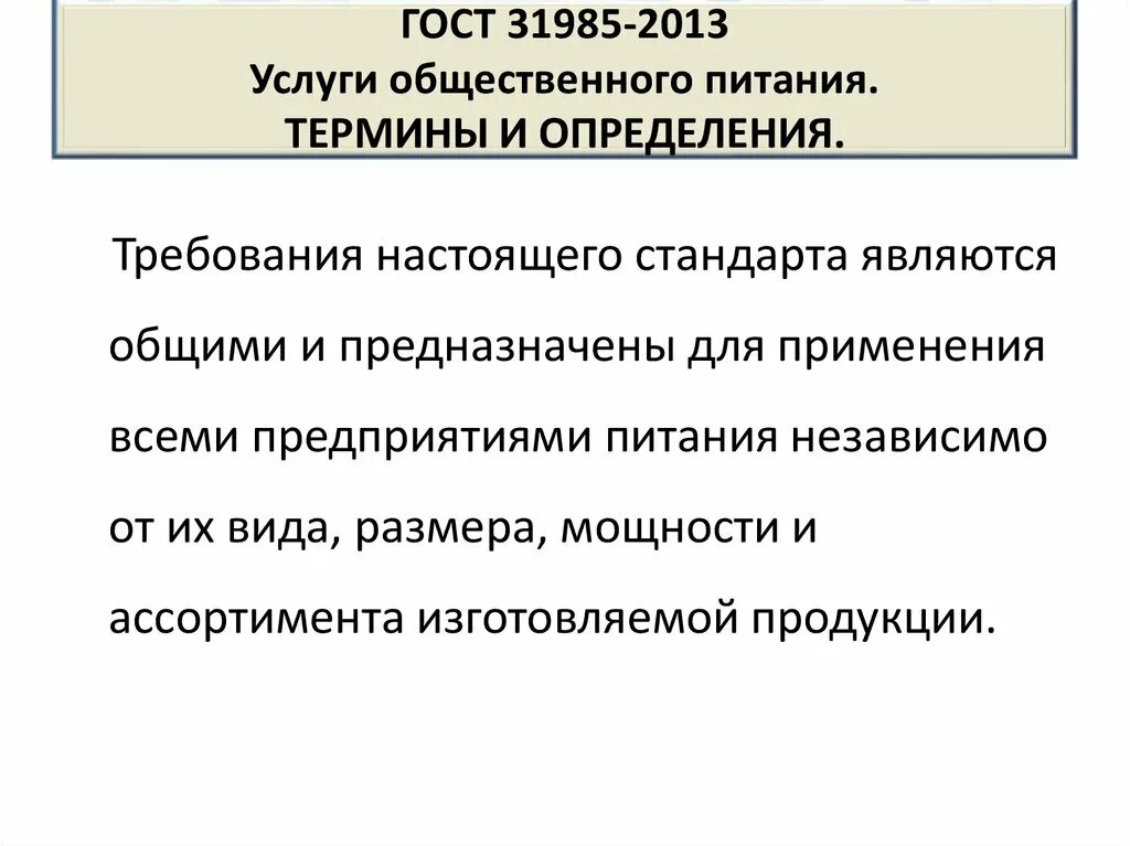 Услуги общественного питания общие требования