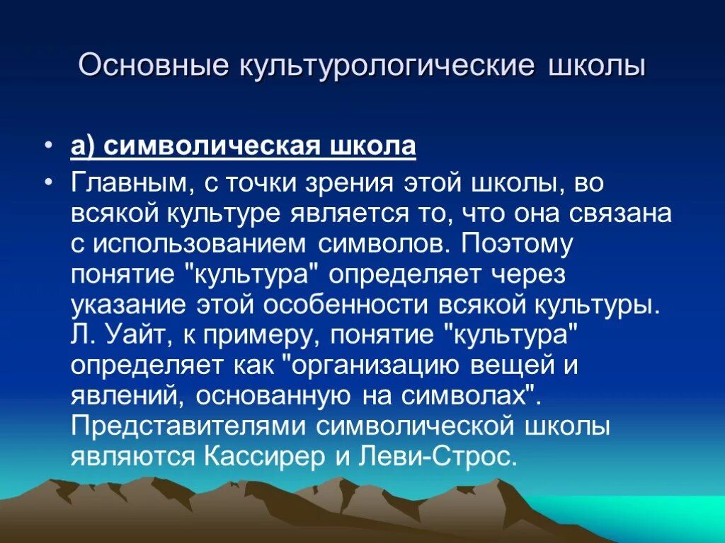 Именно поэтому понятия. Символическая школа культурологии. Основные школы культурологии. Символической культурологической школы. Понятие культурологической школы.