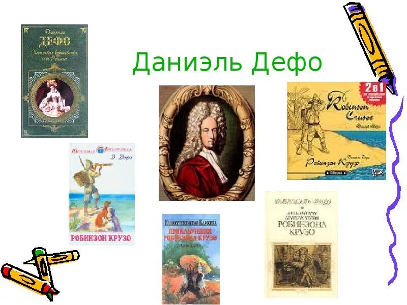 Произведения д дефо. Даниэль Дефо Молль Флендерс. Даниэль Дефо книги. Биография Даниель Дефо книги. Какие книги писал Даниель Дефо.